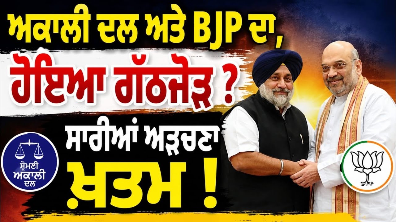 Akali Dal ਅਤੇ BJP ਦਾ ਹੋਇਆ ਗੱਠਜੋੜ ? ਸਾਰੀਆਂ ਅੜਚਣਾ ਖ਼ਤਮ ! #akalidal 