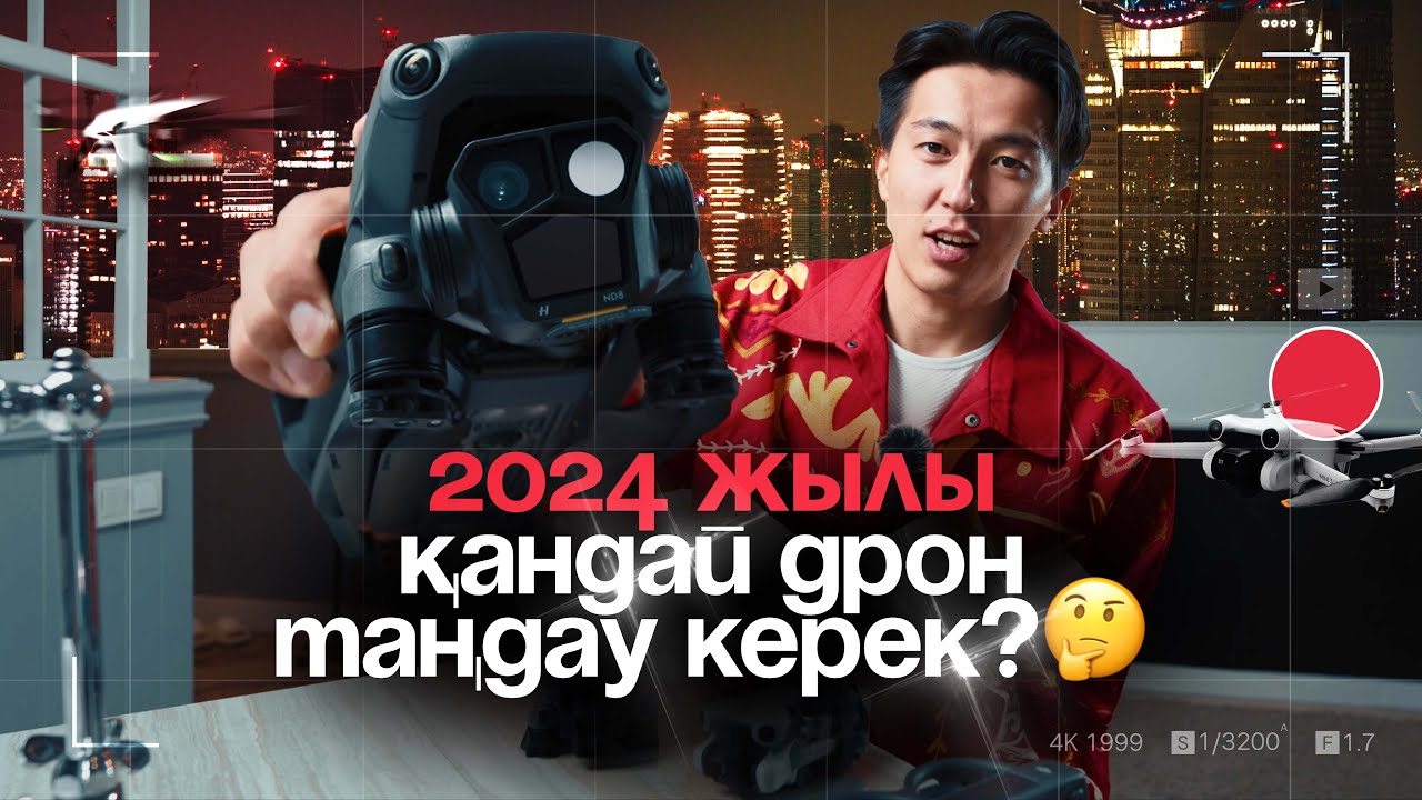 2024 жылы қандай дрон алу керек?