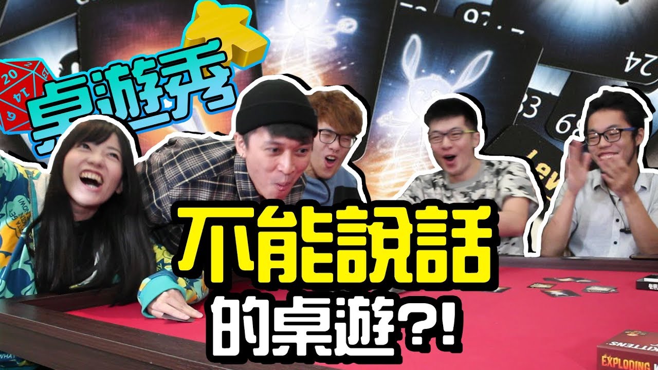 不能說話的桌遊 要怎麼玩?! 考驗心電感應的超難遊戲《心靈同步》| 桌遊秀 Feat. 偷米、Krapy、阿森、月希 | 超粒方  #跟我一起宅在家  #跟我一起  #宅在家