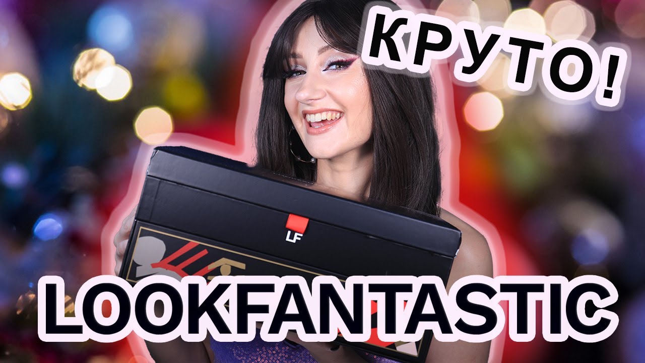 LOOKFANTASTIC Beauty Chest 2022! Последняя распаковка 2022 года! Очень крутой сундук!