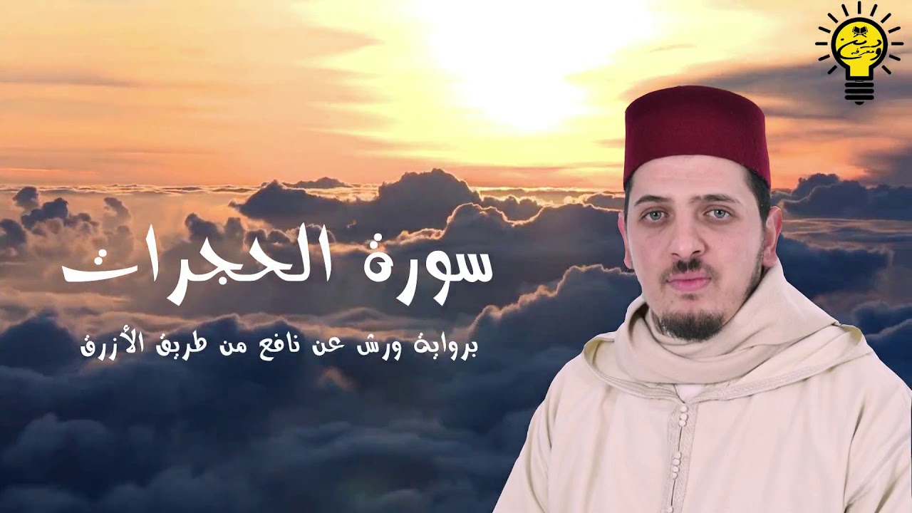 سورة الحجرات - محمد الكريني الملوكي - رواية ورش عن نافع من طريق الأزرق.
