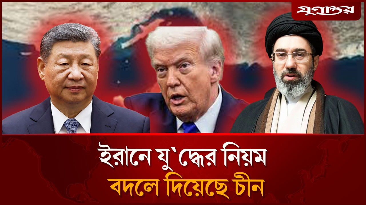 ইরান যু'দ্ধের দাবার ছক সাজিয়েছে চীন! | China Iran Strategy | Middle East War| Jugantor