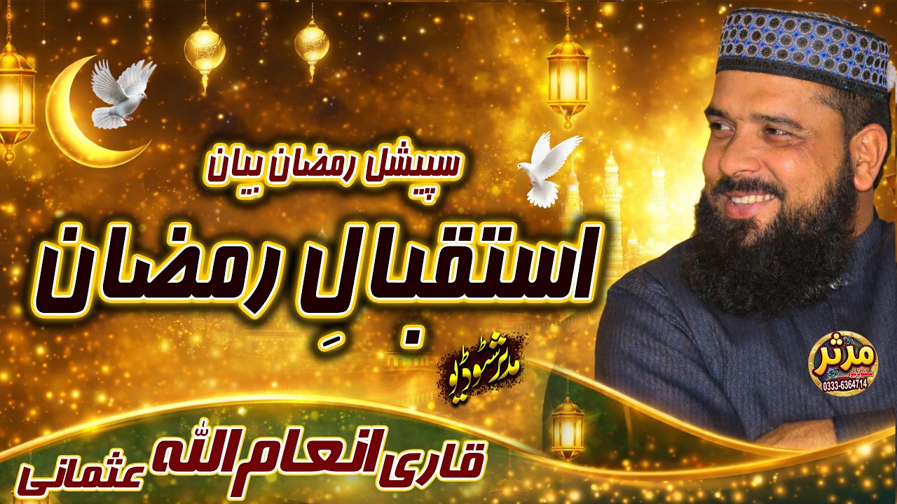 Istaqbal-e-Ramzan | Must Watch Bayan | Qari Inaamullah Usmani | رمضان کی تیاری 2026