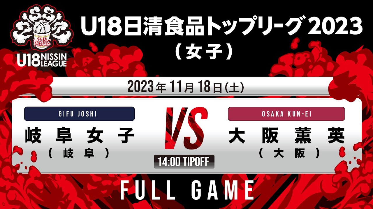 岐阜女子vs大阪薫英｜2023.11.18｜Full Game｜U18日清食品トップリーグ2023(女子)｜代々木第二体育館