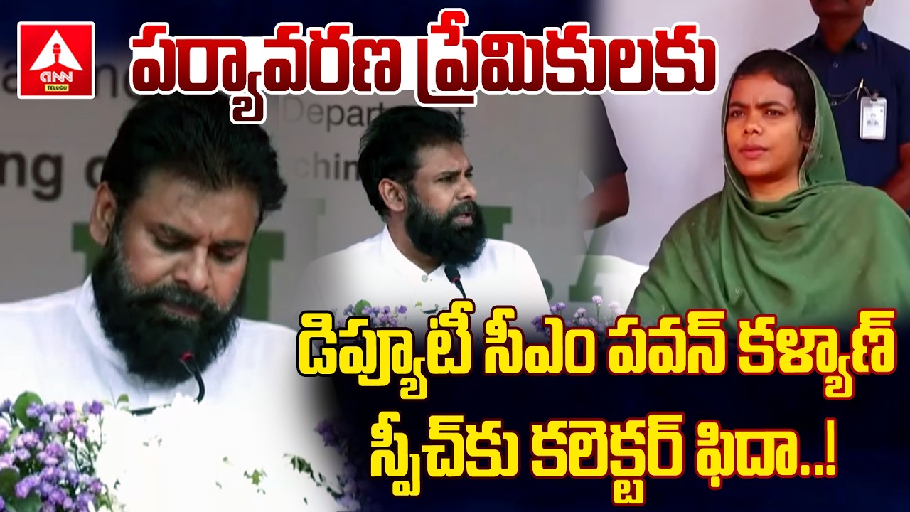 డిప్యూటీ సీఎం పవన్ కళ్యాణ్ స్పీచ్‌కు కలెక్టర్ ఫిదా..! | Pawan Kalyan Mass Speech | Collector