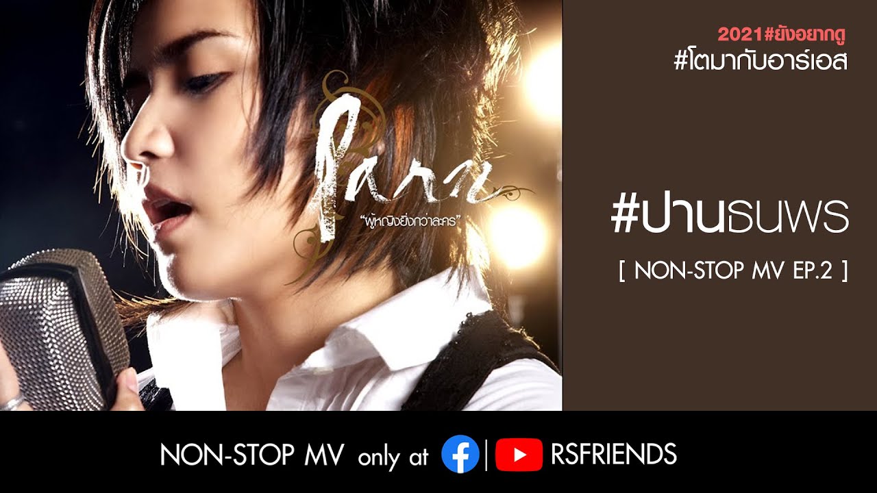 ปาน ธนพร [Non-Stop MV EP.2]