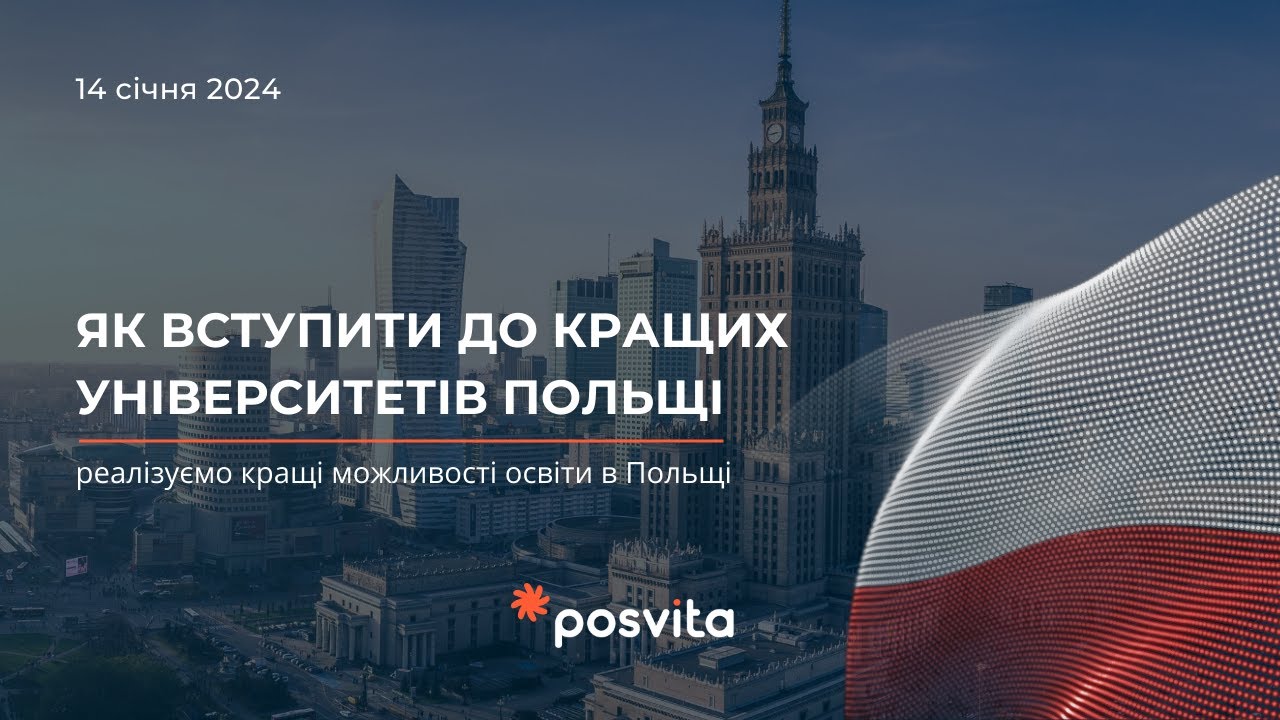 Як вступити до кращих університетів Польщі?
