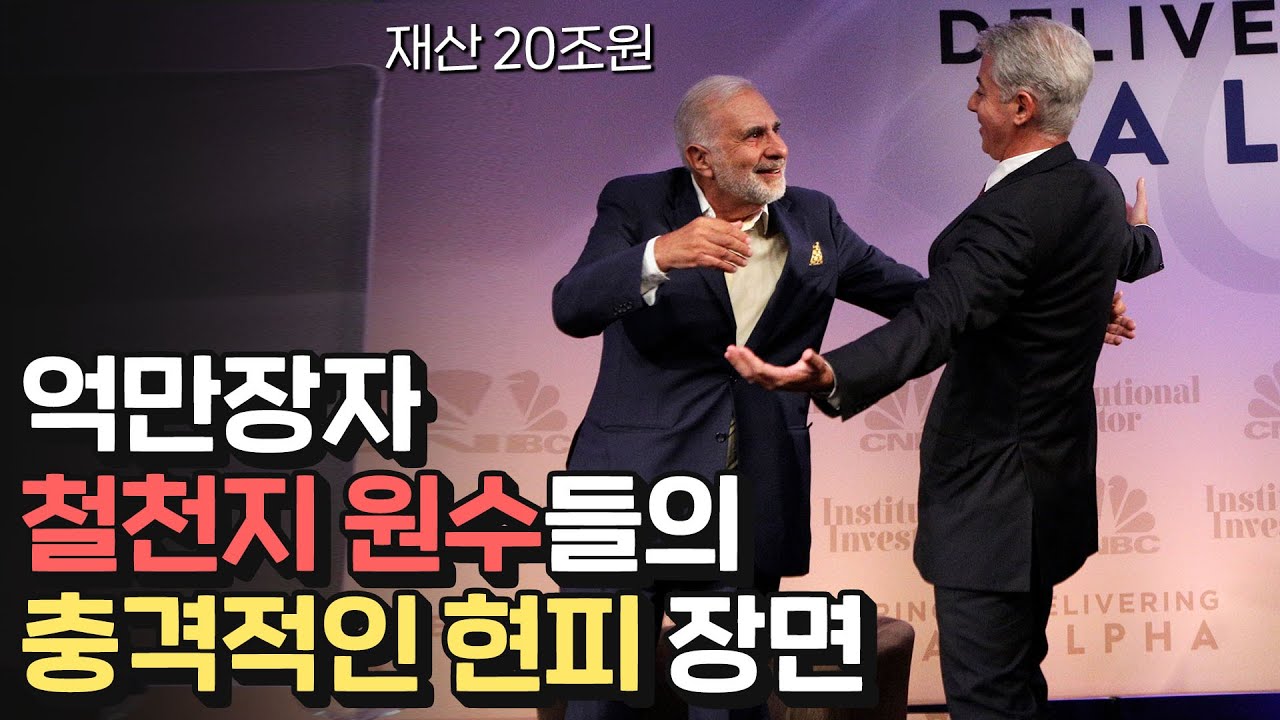 공매도로 원수가 된 억만장자들