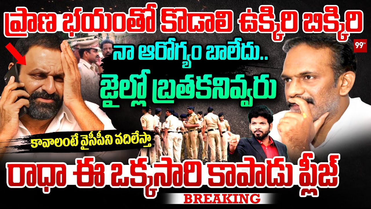 Kodali Nani Emotional Requesting Vangaveeti Radha | ప్రాణ భయంతో కొడాలి ఉక్కిరి బిక్కిరి.. | 99tv