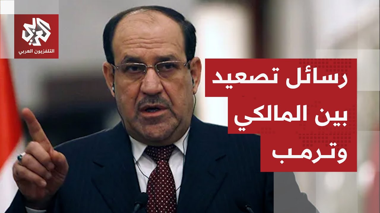 المالكي يصعد ضد ترمب بعد تهديداته للعراق بسبب ترشيحه لرئاسة الوزراء .. ما خيارات الخروج من المأزق؟