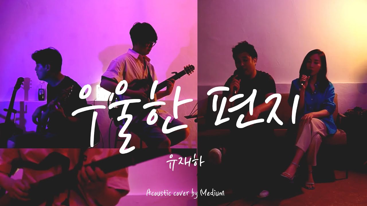 우울한 편지 - 유재하 (어쿠스틱 커버)