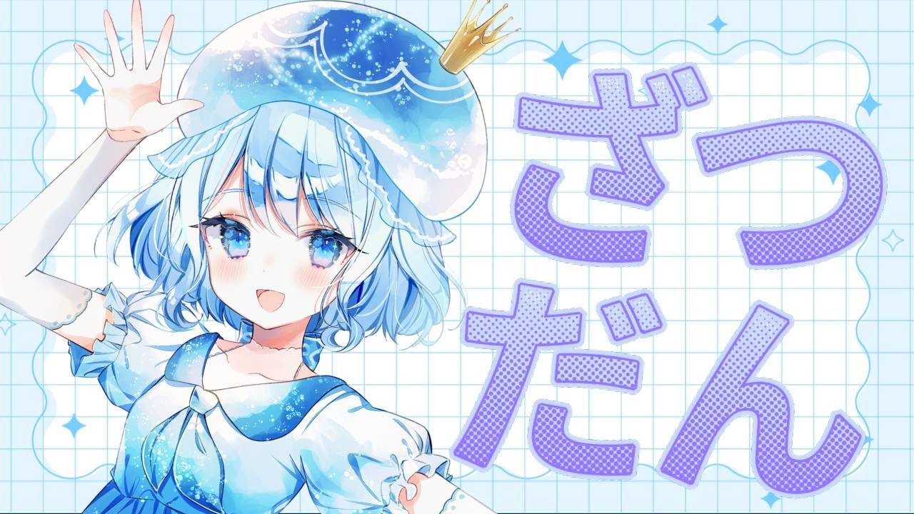 【VTuber】テンポの良すぎる毎日雑談#859