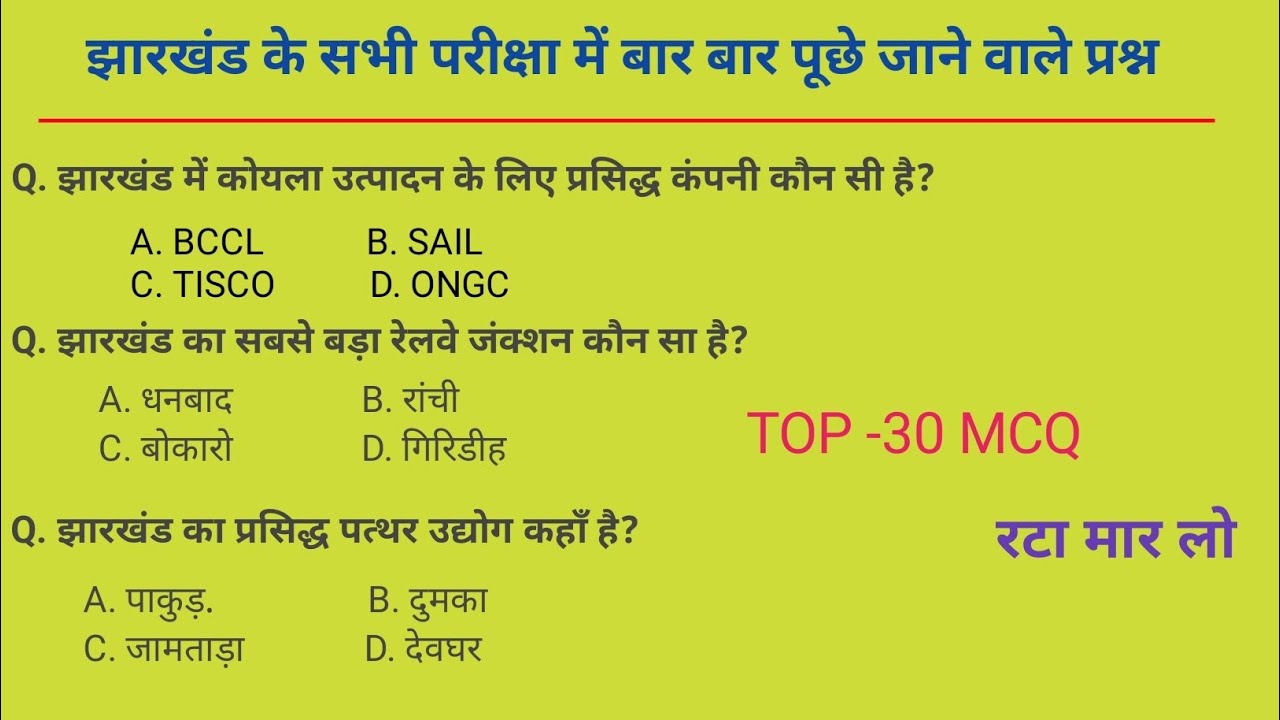 Jharkhand GK Important 30 MCQ Question | Field Worker | Excise constable Exam 2026 | 
