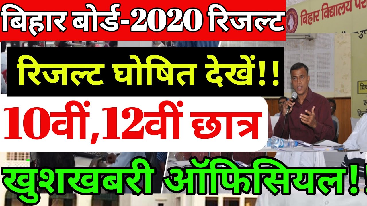 Bihar Board 2020 Result देखें,10th,12th-Matric-Inter Result 2020,बिहार बोर्ड 10th,12th Result Date