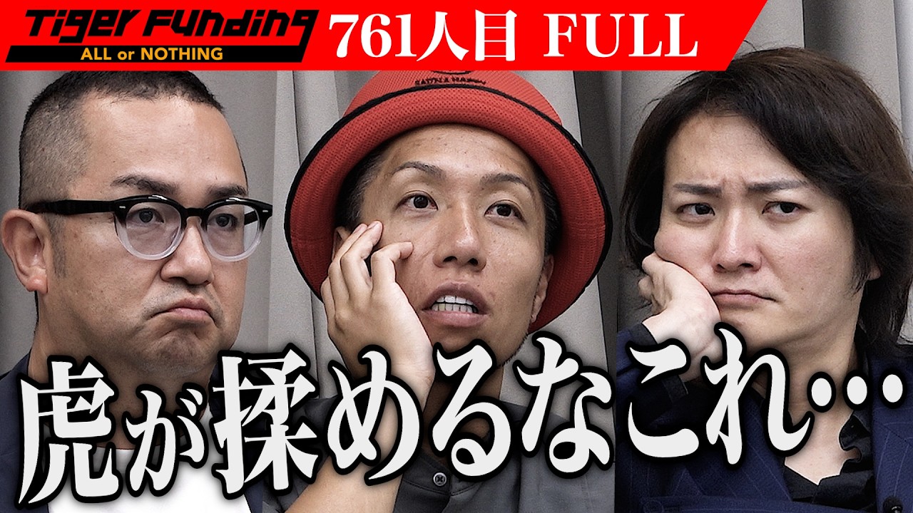 ｢ずっと経営していて自己資金ゼロ？｣肉の美味しさの基準を統一し日本のジビエで世界80億人の市場を狩りたい【財滿 将広】[761人目]令和の虎【FULL】