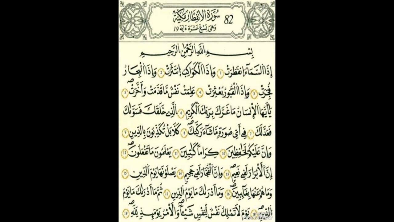 سورة لأنفطار رواية قالون عن نافع بالرسم الداني شيخ وليد النائحي (التجويد اليبي)