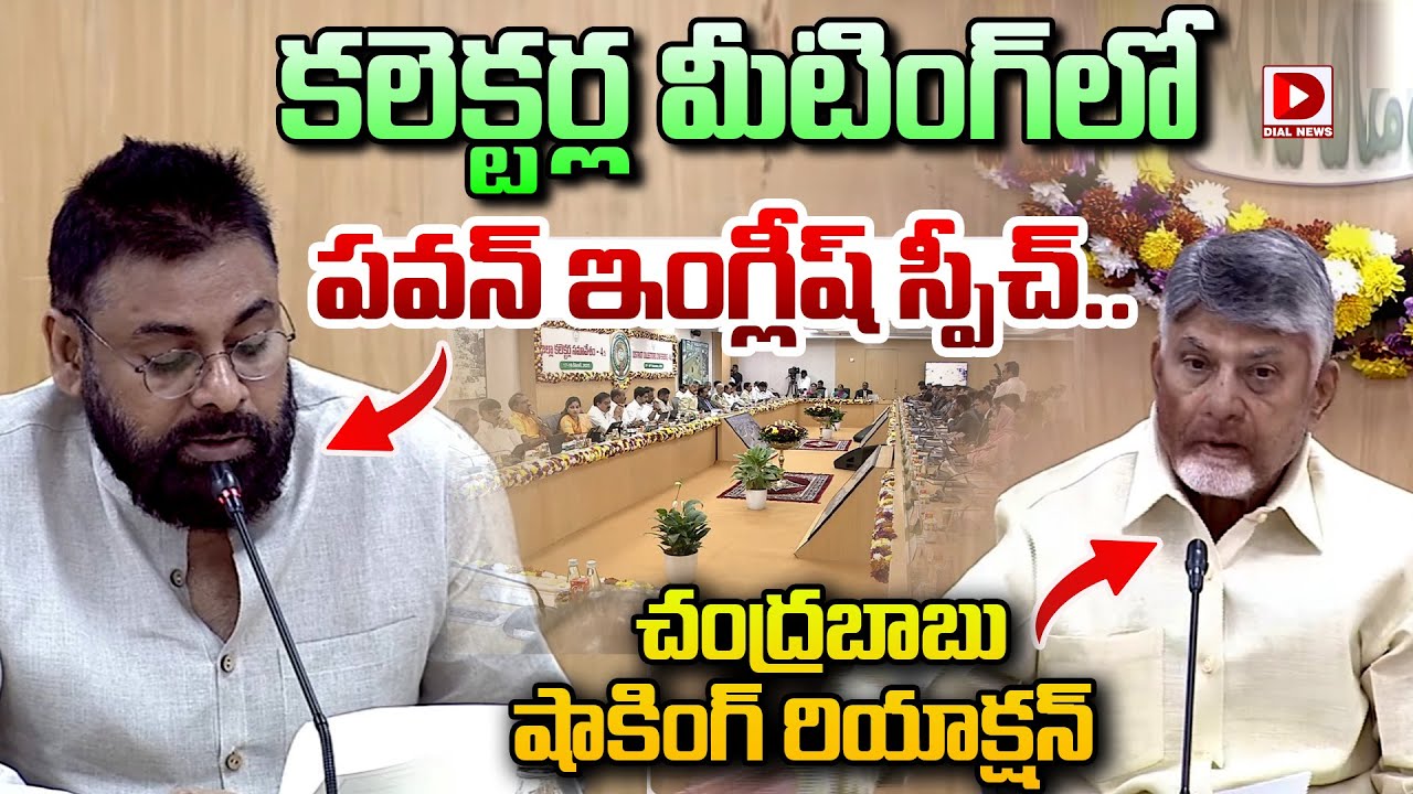 కలెక్టర్ల మీటింగ్&zwnj;లో పవన్ ఇంగ్లీష్ స్పీచ్..|| Pawan Kalyan speech in Collectors Meeting | Dial News