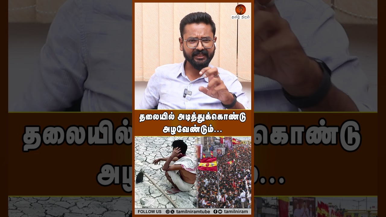 தலையில் அடித்துக்கொண்டு அழவேண்டும்... #tvkgovernment #cmjosephvijay