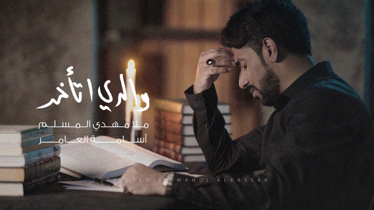 والدي تأخر | My Father's Late  | الملا مهدي المسلم | محرم 1442 - 2020 |