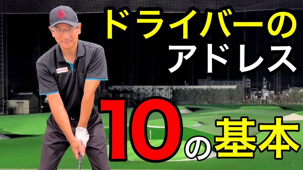 アドレスで飛距離が激変する！ドライバーのアドレス『10の基本』