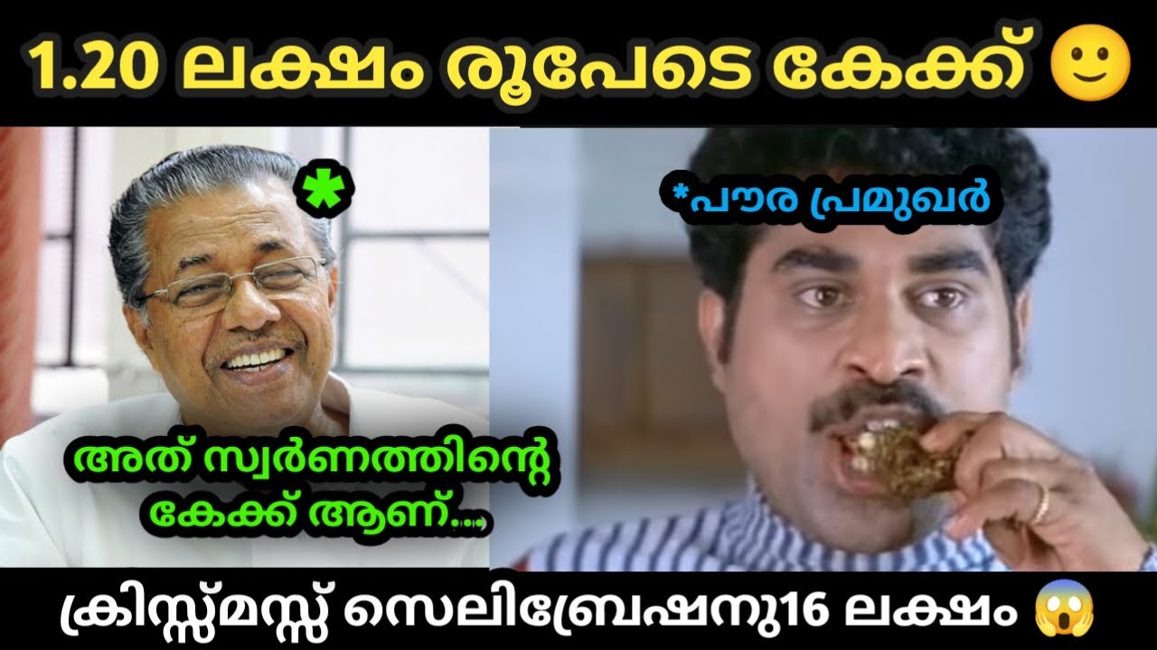 പാവങ്ങൾക്ക് സബ്ബ്&zwnj;സിഡി പോലും ഇല്ല 😪  #trollmalayalam #malayalamtroll | Troll | Pinarayi Vijayan