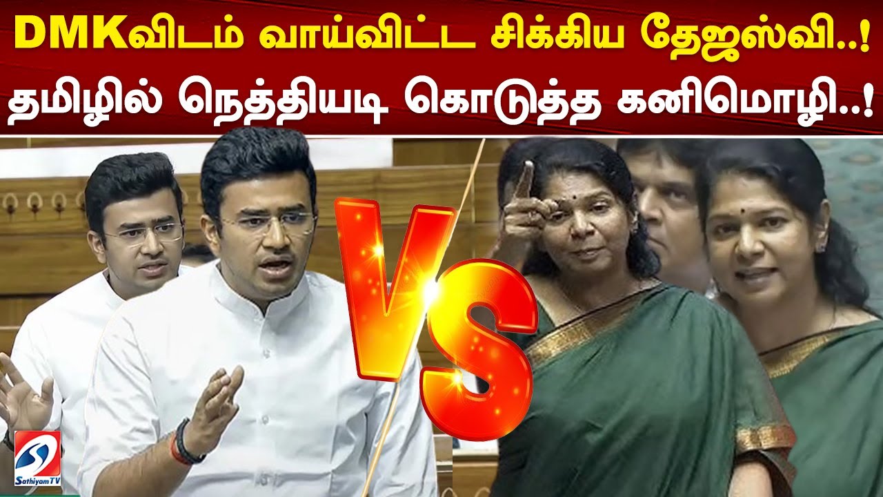 DMKவிடம் வாய்விட்ட சிக்கிய தேஜஸ்வி..! தமிழில் நெத்தியடி கொடுத்த கனிமொழி..!