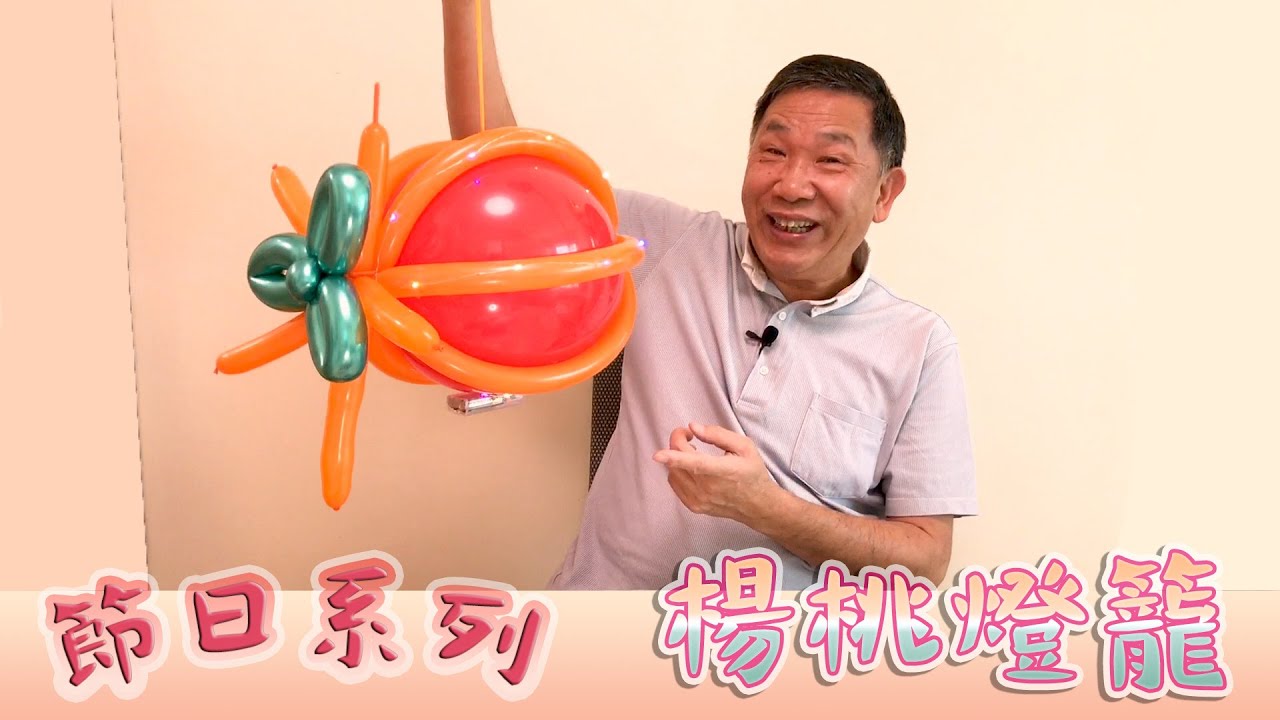 楊桃氣球燈籠【 節日系列 】中秋節 親子活動 新手也能做  I 造型氣球教學 I 中文字幕 I 畫中畫