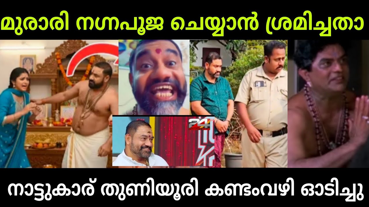 തന്ത്രിയുടെ കുൽസിതം കൈയ്യോടെ പൊക്കി നാട്ടുകാര് | murari thanthri trollvideo #trollenmahi 