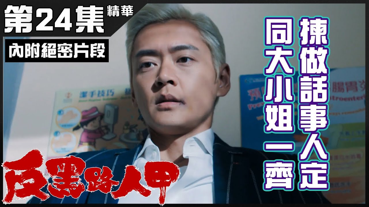 反黑路人甲 | 第24集 | 加長版精華 |  揀做話事人定同大小姐一齊| 張振朗 | 賴慰玲