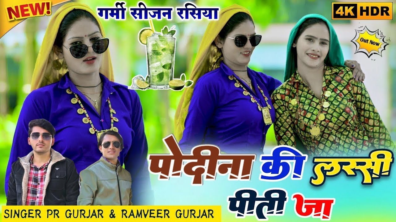 Heera Bete (हीरा बेटे)||पोदीना की लस्सी पीती जा भायली ठंड करेगो||Podina ki lassi||PR Gurjar&Ramveer