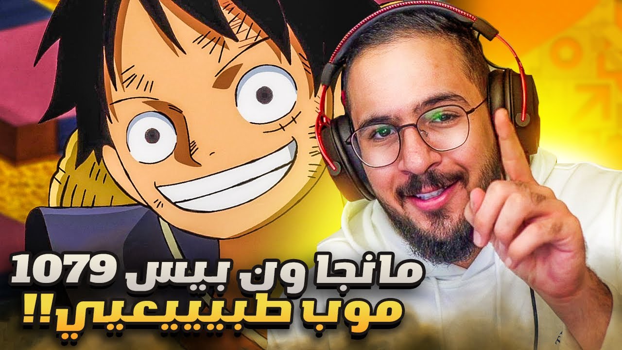 مانجا ون بيس 1079 - مكينة نظريات 😂!!
