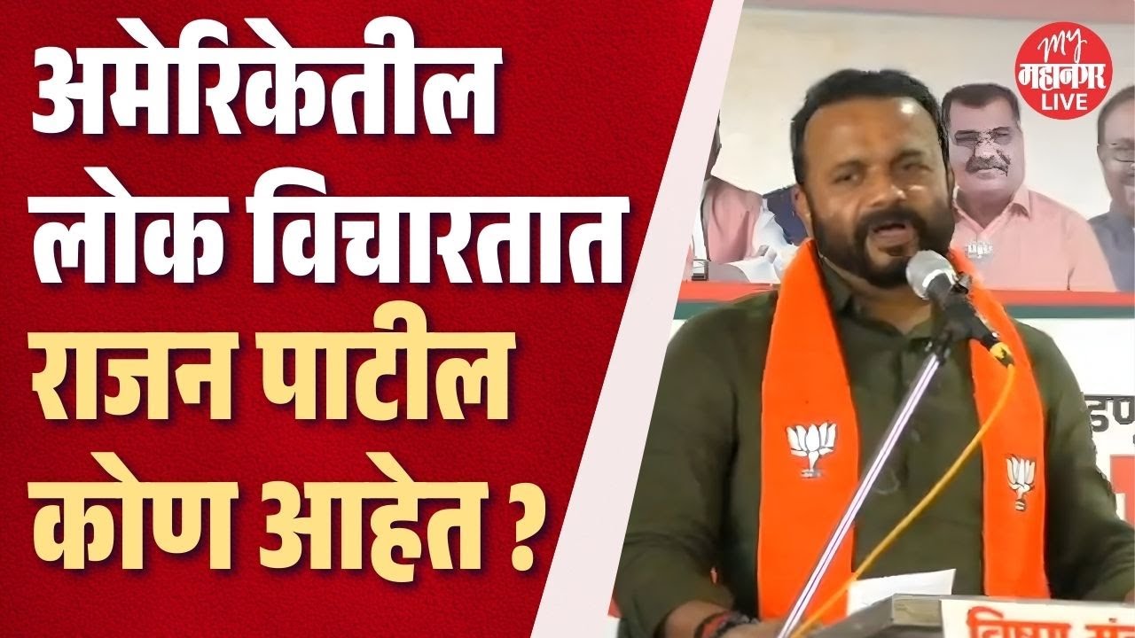 राजन पाटलांचे नाव अमेरिकेत पोहोचले, काय म्हणाले जयकुमार गोरे ? | Jaykumar Gore On Rajan Patil
