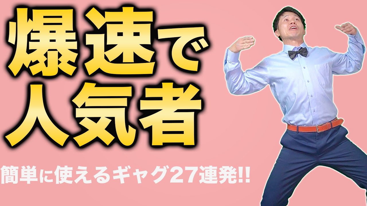 【人気者不可避】誰でも使える簡単一発ギャグ!!!