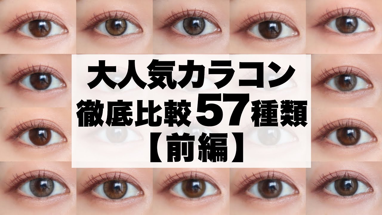【超大量】ナチュラルカラコン57種類徹底比較！色素薄い系から初心者向けカラコンまで！レヴィア/トパーズ/チューズミー/フランミー/オヴィ/モラクetc‥