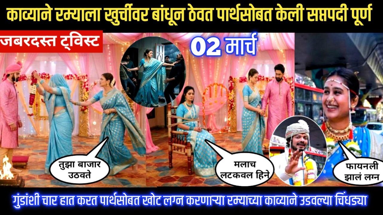 Lagnanantar hoilach prem today episode काव्याने रम्याला बांधून ठेवत पार्थसोबत केली सप्तपदी पूर्ण