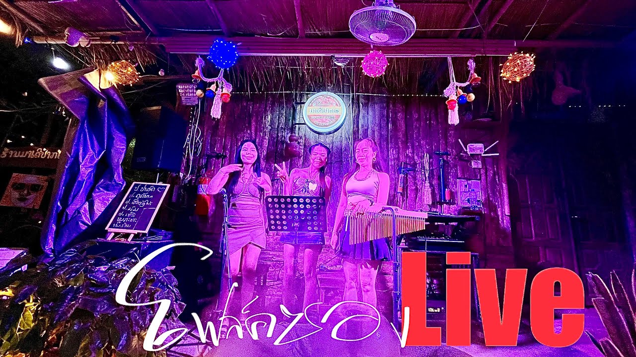 Live 🔴 เล่นดนตรีโฟล์คชอง สดๆร้องสดฟังสดเล่นจรีง ไม่มีการตัดต่อแน่นอน ที่ร้าน มาเด้อปากเช ลาวใต้