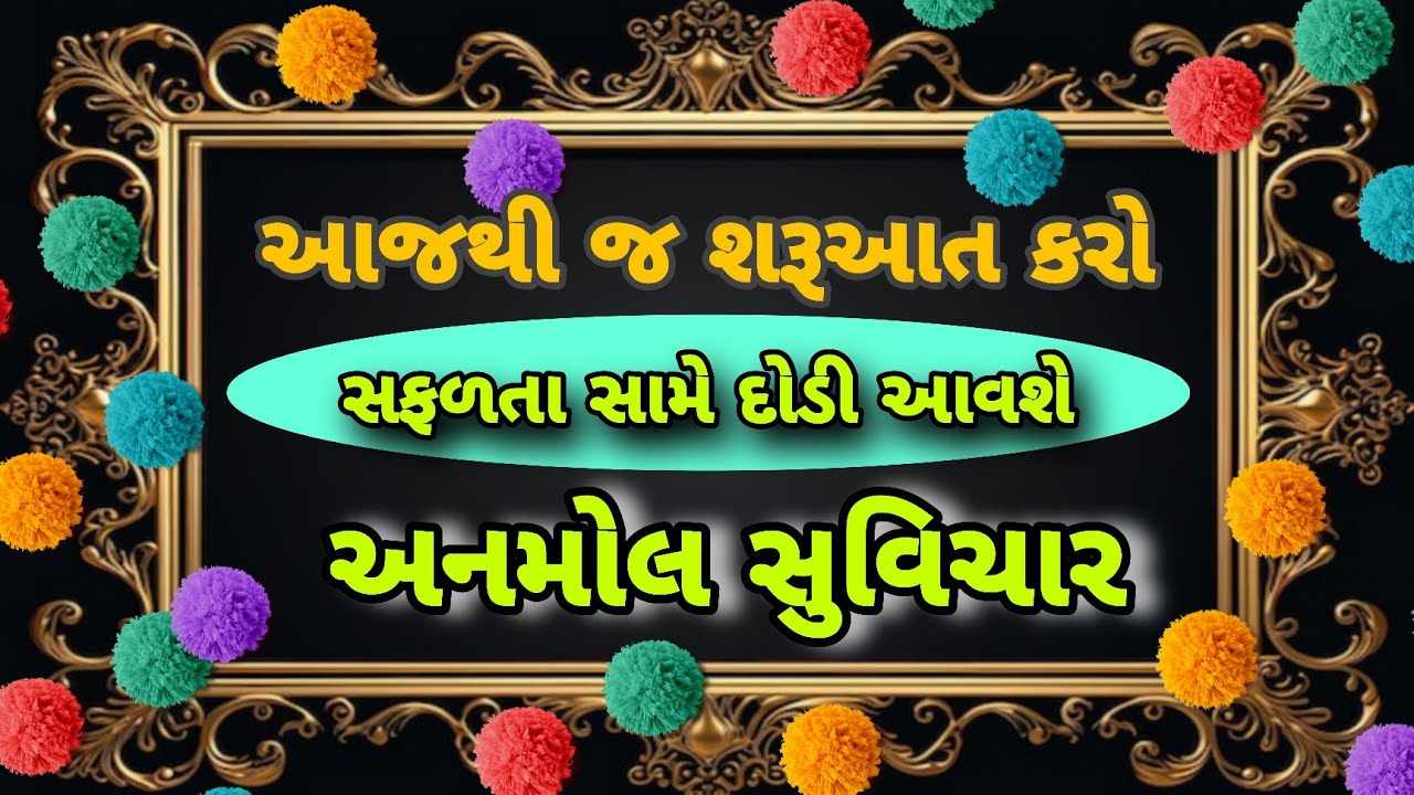 કોઈનું સારુંન કરી શકો તો કંઈ નહીં કોઈનું ખરાબ ના કરશોગુજરાતી સુવિચાર || Suvichar #gujarati #suvichar