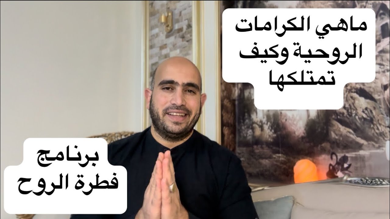 هل الكرامات الروحية شئ حقيقي؟ وماهي درجات التطور الروحي #_محمد_هاشم