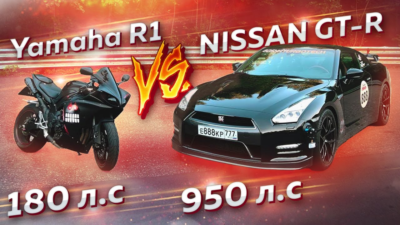 950 л.с. Nissan GT-R vs 180 л.с. Yamaha R1. GOODWOOD