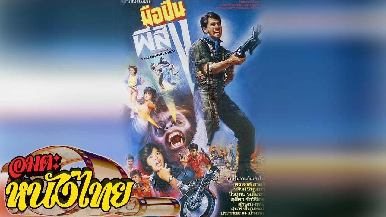 มือปืนผีสิง | Thai Movie