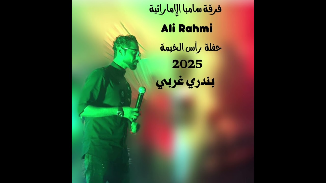 علي رحمي - فرقة سامبا الإماراتية  - بندري غربي - 2025- للحجز والإستفسار 00971508459555 مايو، 2025