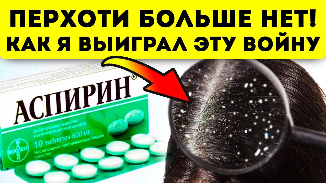 Убийцы перхоти! Доктор удивился, как я за 92 рубля избавился от перхоти и даже...