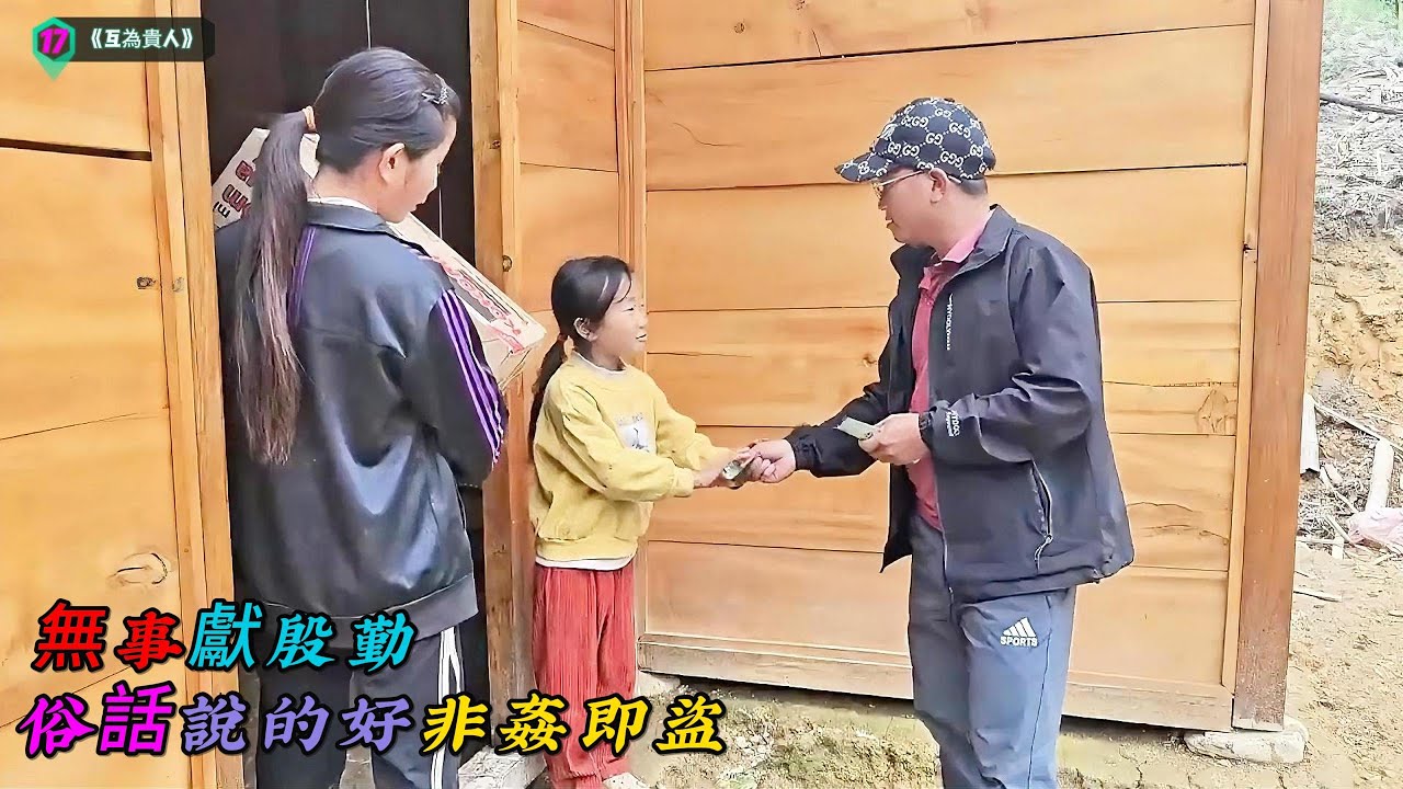 不懷好意的無事獻殷勤，俗話說的好非姦即盜《互為貴人》17