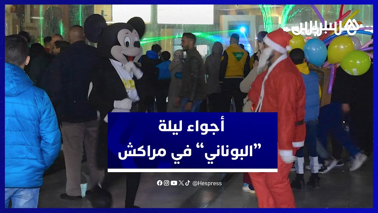 هذه أجواء ليلة رأس السنة الميلادية الجديدة 2024 في مدينة مراكش
