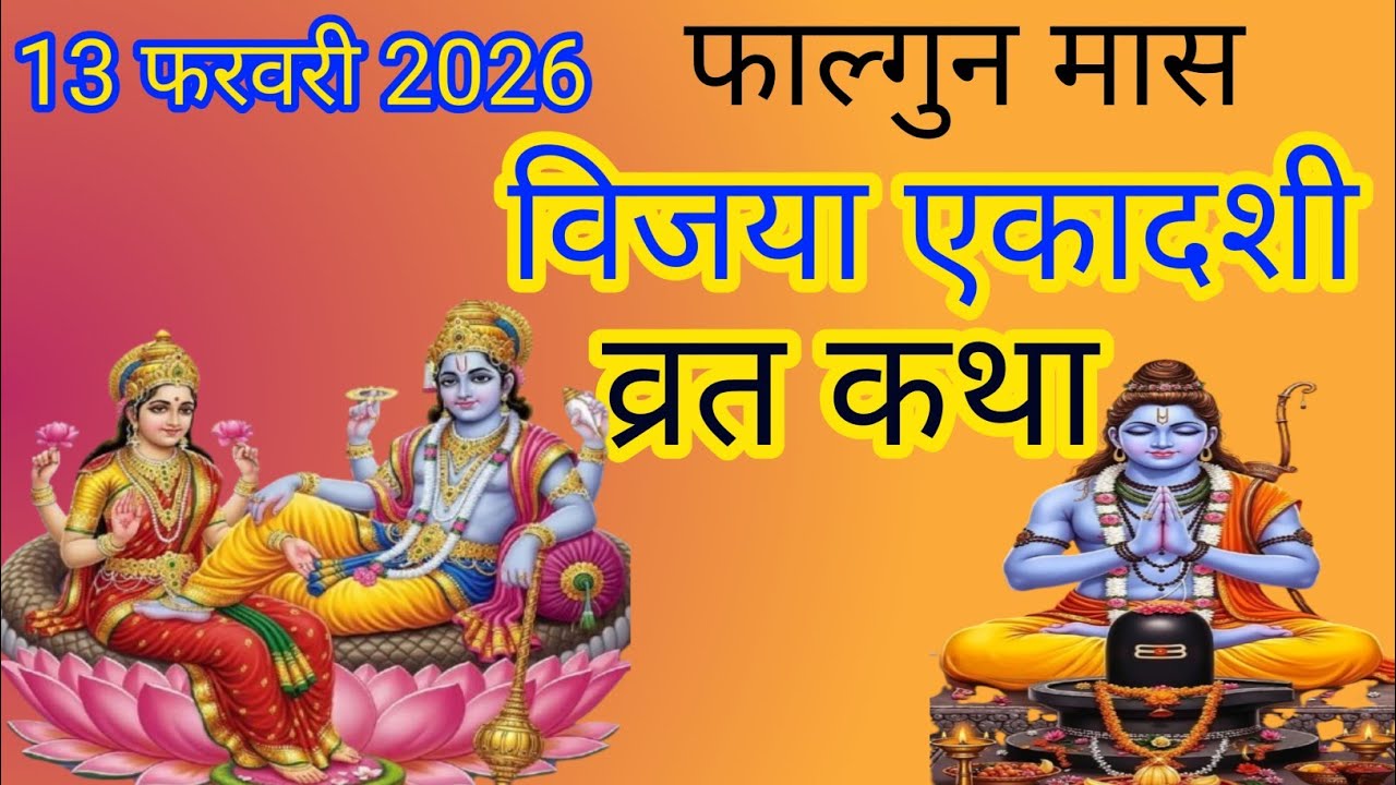 Ekadashi vrat katha, विजया एकादशी व्रत कथा, Tulsi Mata ki Katha ,एकादशी माता की कथा 