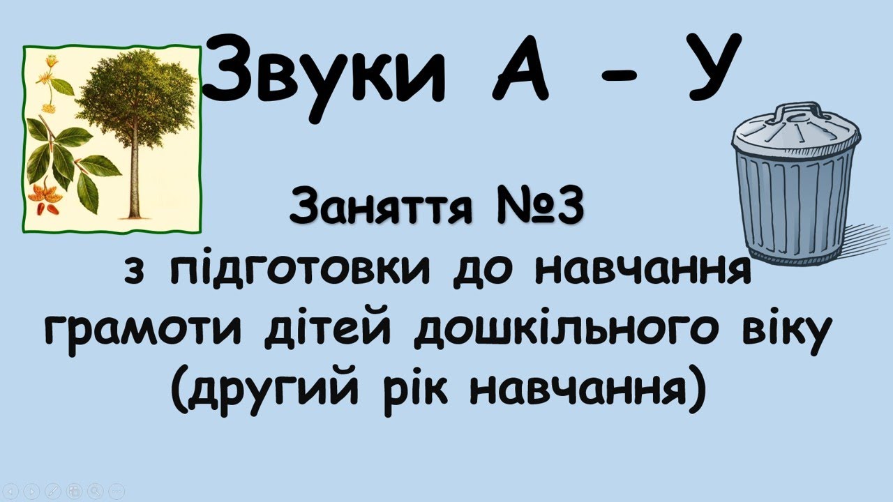 Звуки А — У  - заняття №3 з навчання грамоти дітей дошкільного віку (другий рік навчання).