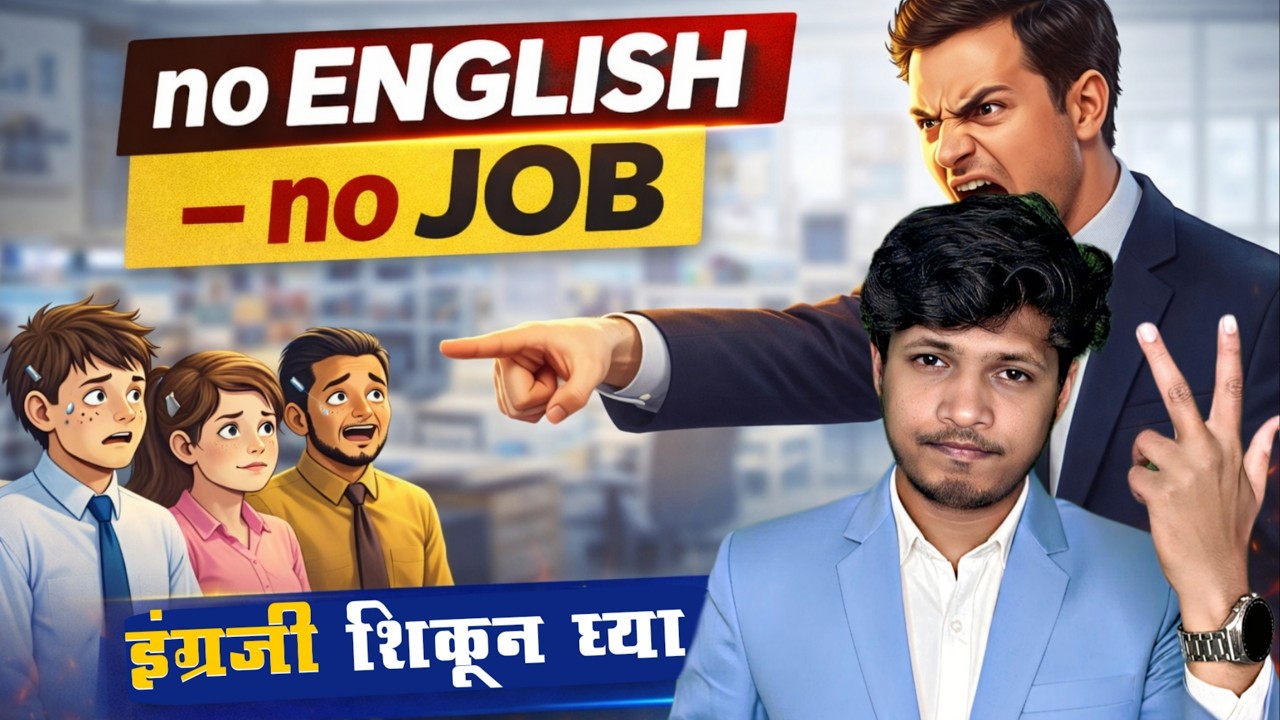 🔴 English नाही तर Job नाही ! पूर्ण व्हिडिओ पहा | job का जातात? | Sanyam deshmane | inspiring academy