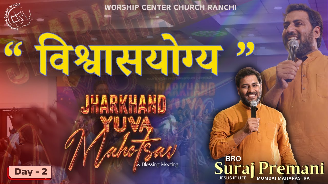 “विश्वासयोग्य “ l Ft. Bro Suraj Premani l Jharkhand Yuva Mahotsav 2024 | WCCR |