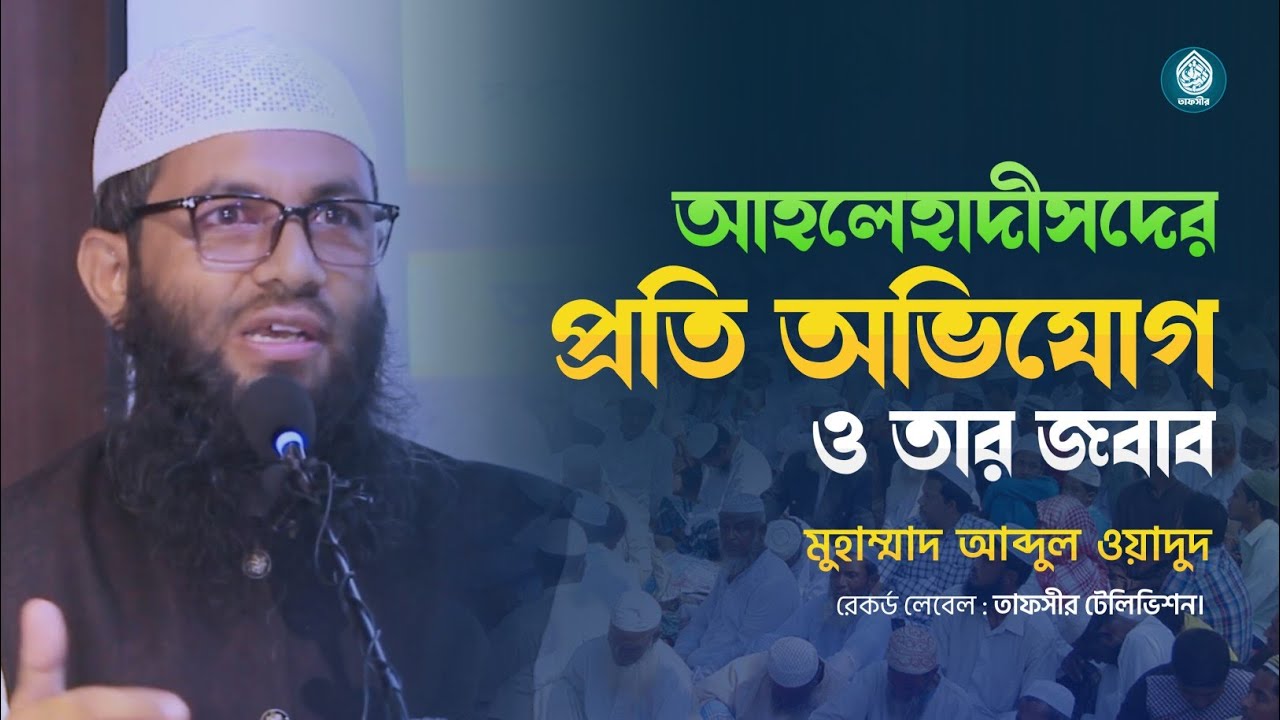 আহলেহাদীসদের প্রতি অভিযোগ ও তার জবাব | মুহাম্মাদ আব্দুল ওয়াদুদ | Tafseer Television