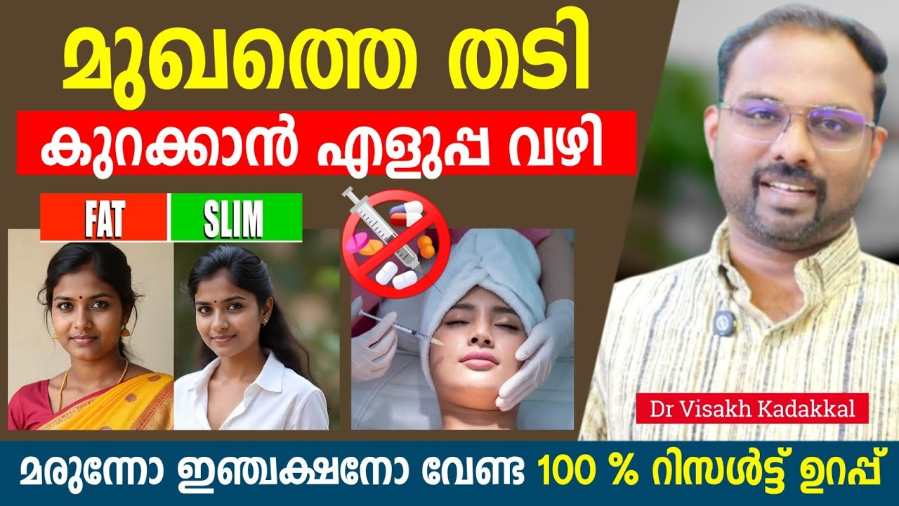 മുഖത്തിൻ്റെ വണ്ണം കുറച്ച് നല്ല ഷേപ്പ് ആയി ഭംഗി വർദ്ധിക്കാൻ | Lose face fat for women & men